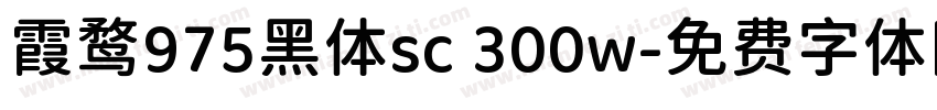霞鹜975黑体sc 300w字体转换